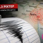 Αργολίδα | Ασθενής σεισμική δόνηση βορειοδυτικά του Άργους